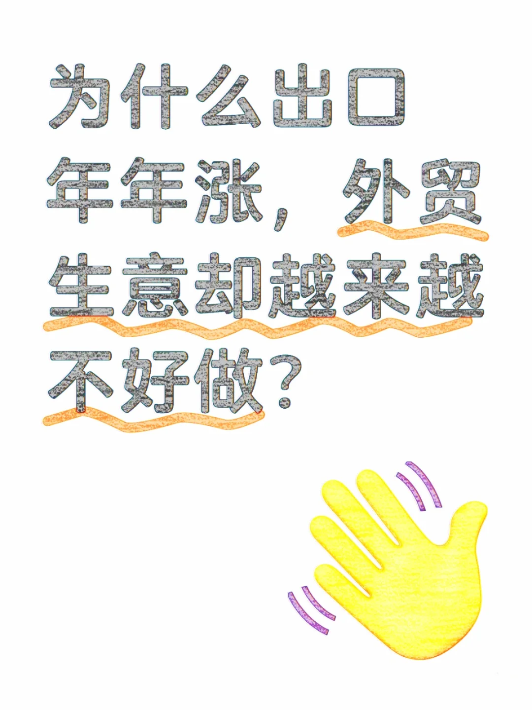 为什么外贸生意越来越不好做？