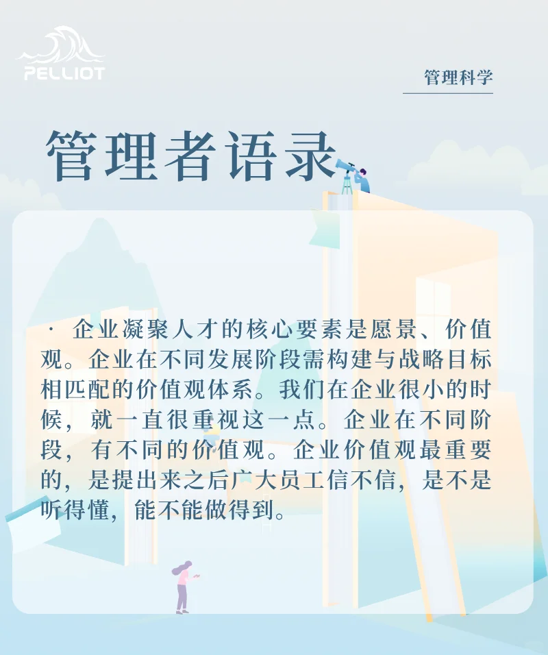 管理者语录之【企业价值观】