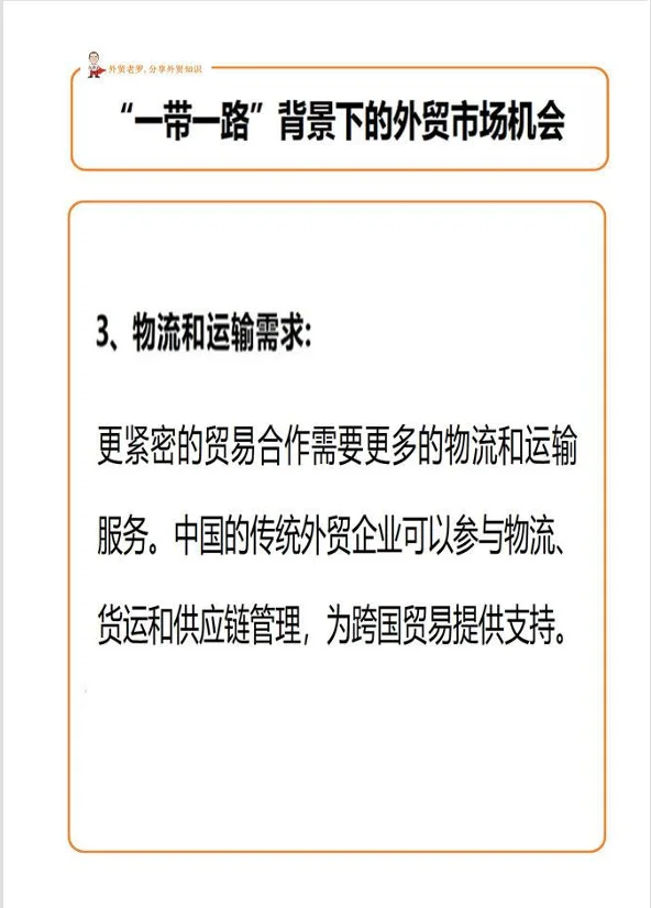“一带一路”背景下的外贸市场机会！