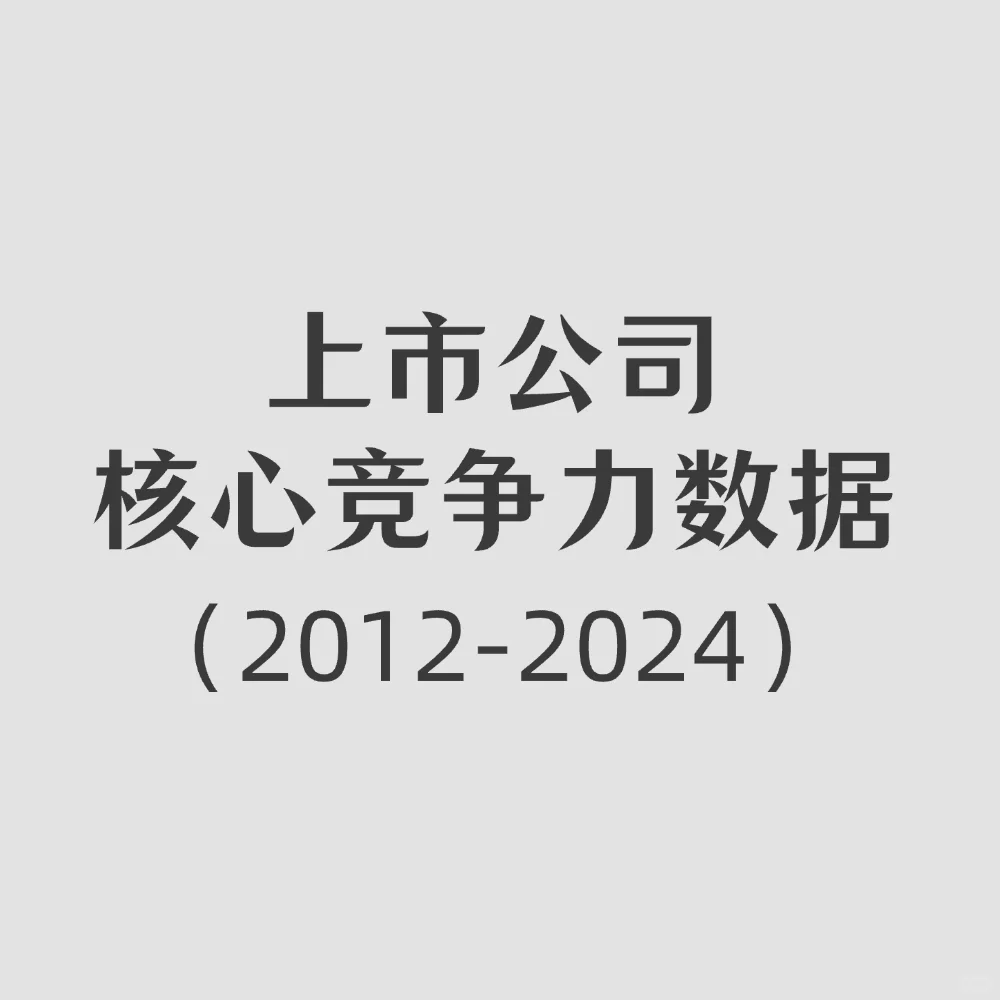 上市公司核心竞争力数据（2012-2024）
