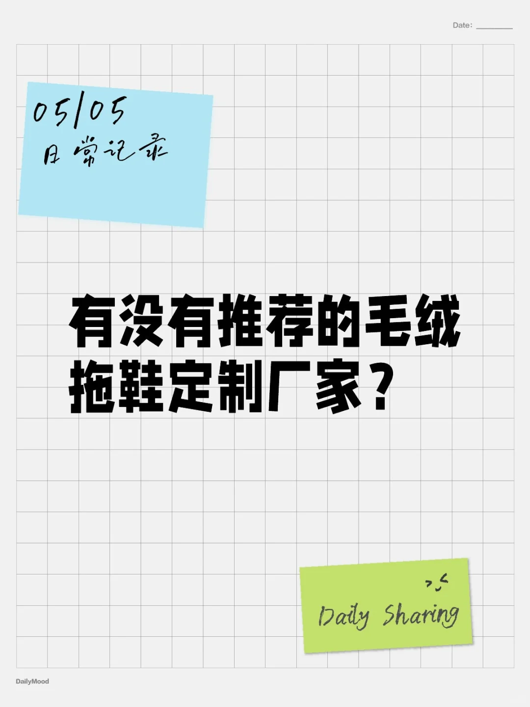 有没有推荐的毛绒拖鞋定制厂家？