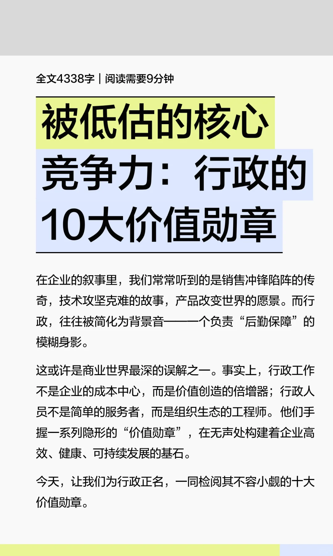 被低估的核心竞争力：行政的10大价值勋章