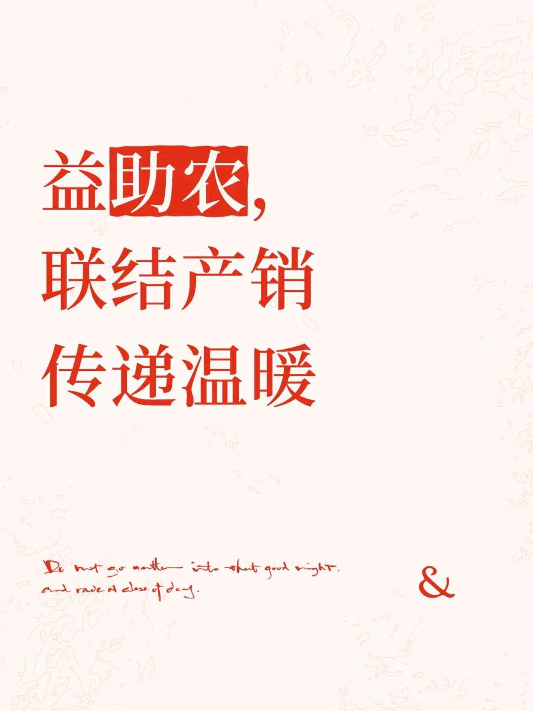 公益助农，联结产销传递温暖