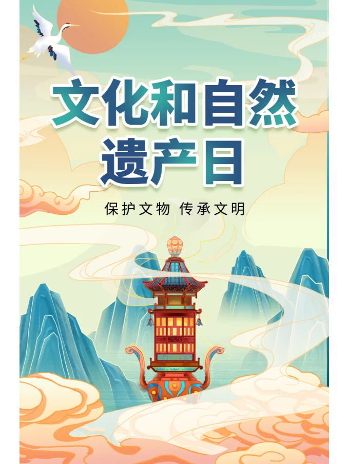 文化和自然遗产日
