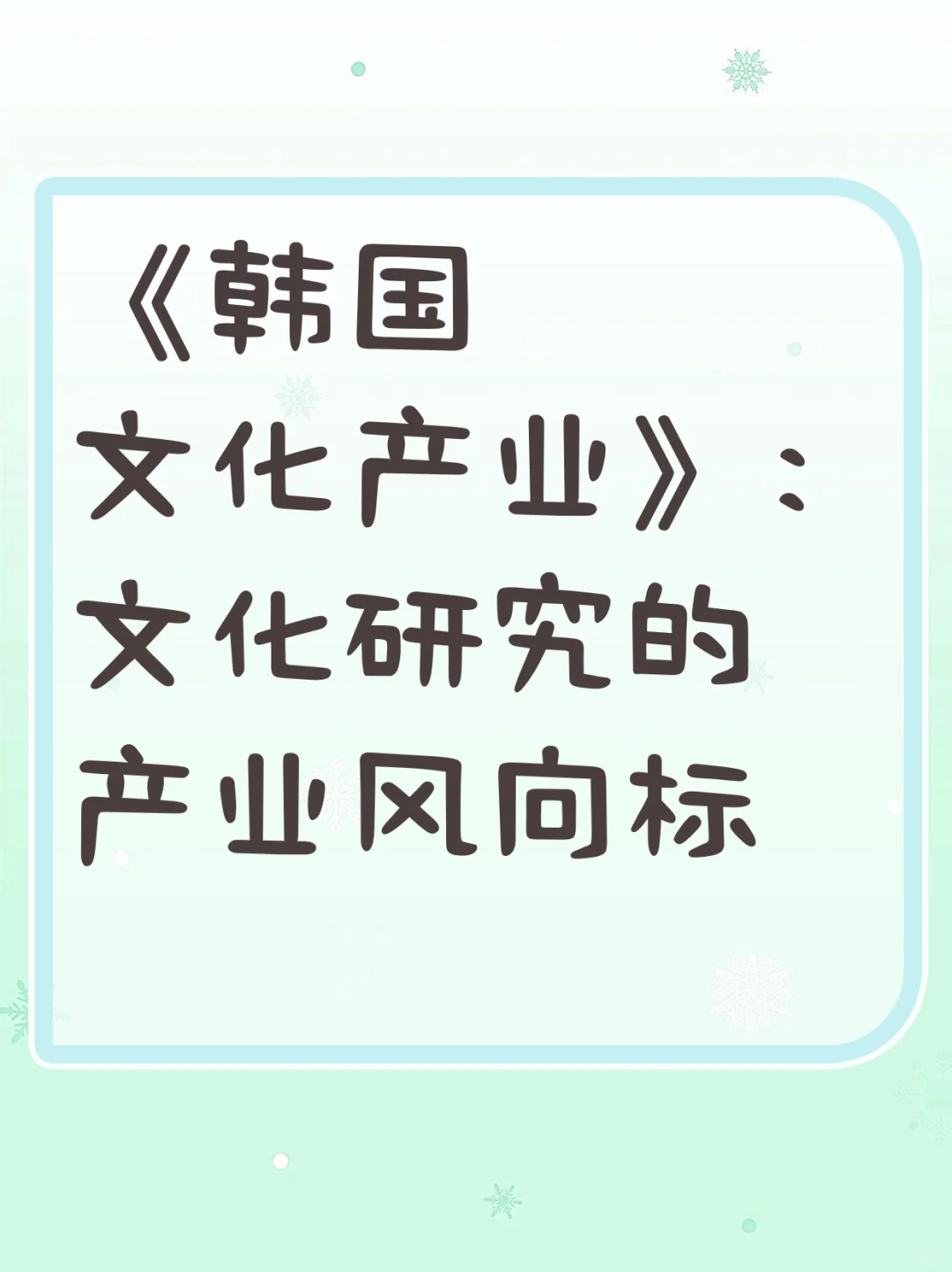 《韩国文化产业》：文化研究的产业风向标