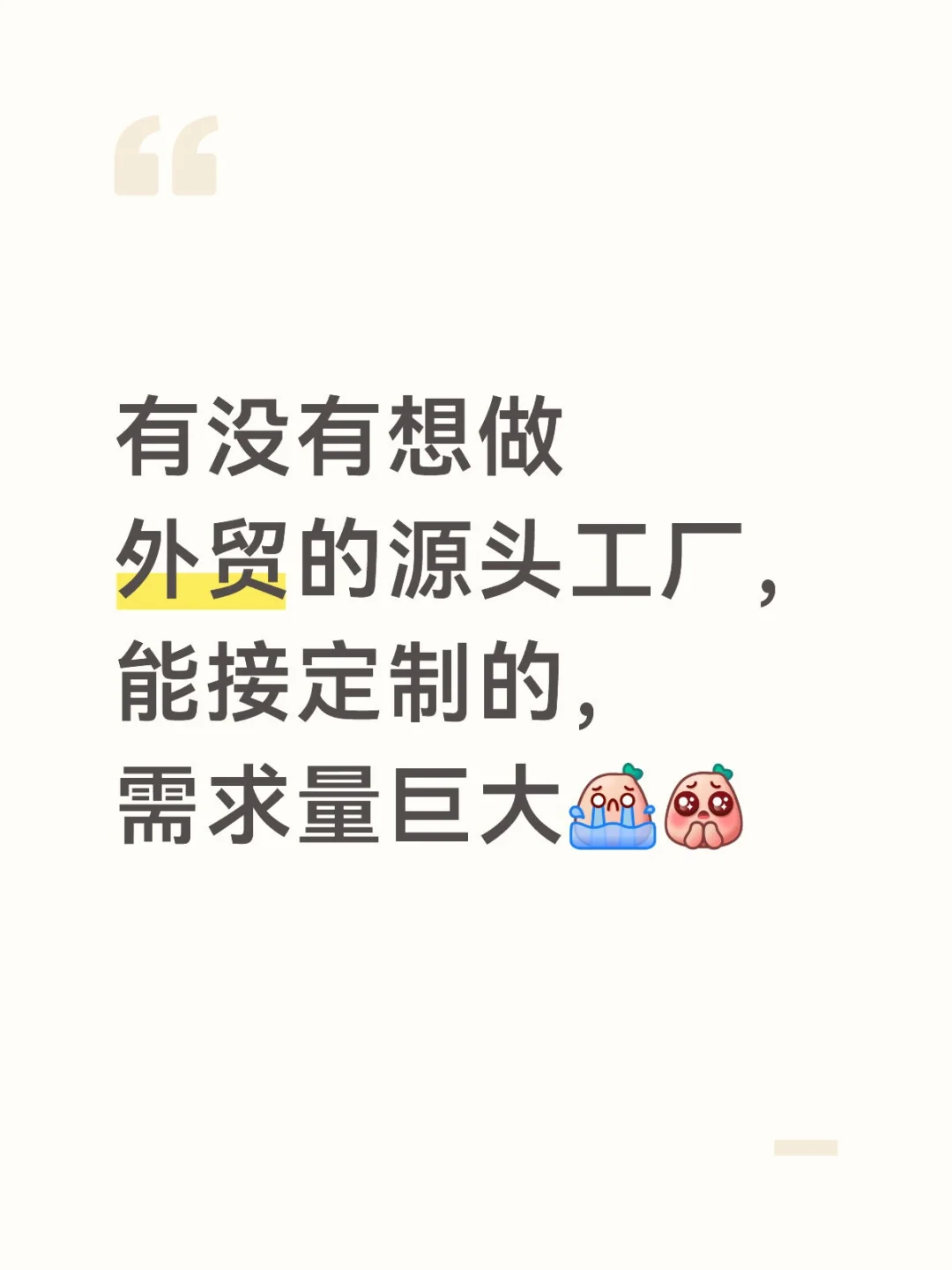 有没有想做外贸的源头工厂，能接定制的