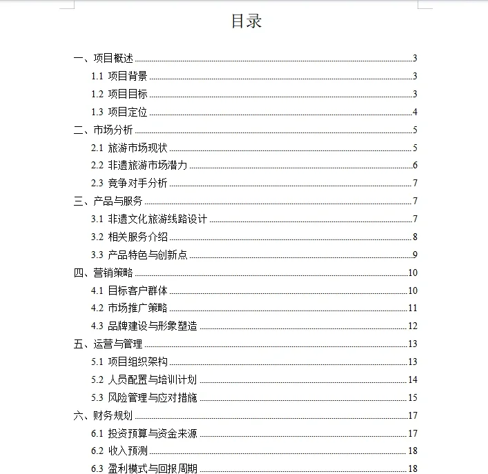 非遗旅游项目商业计划书文化路演 ppt+Word