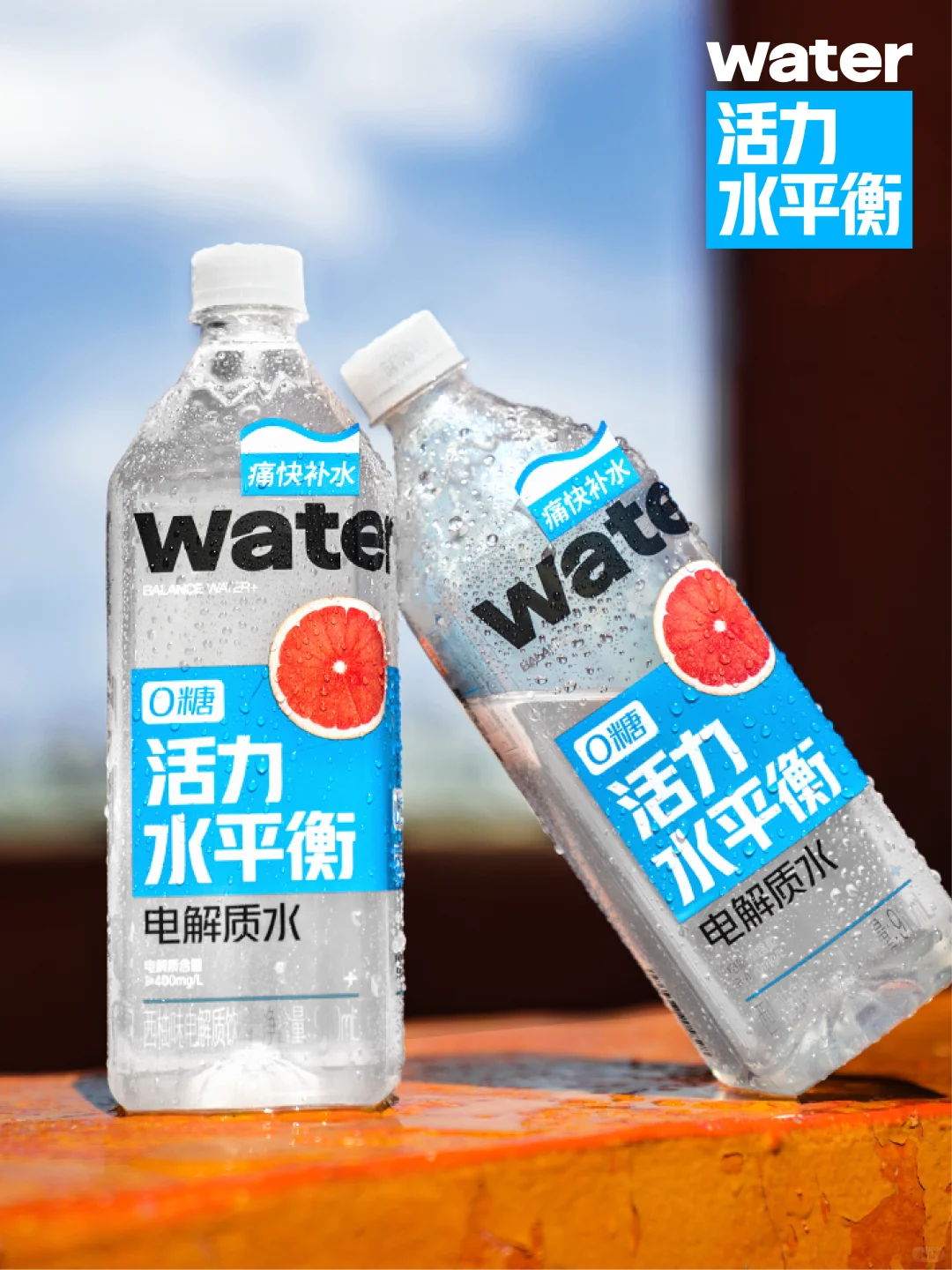 请你喝饮料｜路在脚下，平衡在心