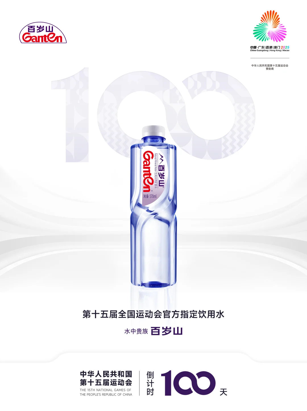 十五运会倒计时100天❗️