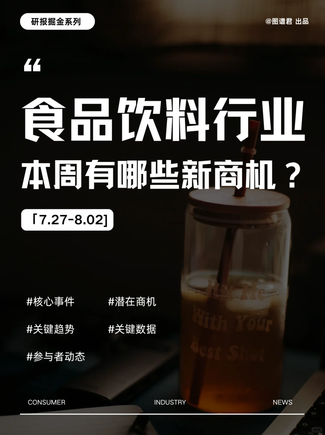 本周食品饮料行业有哪些新商机｜8月第1周