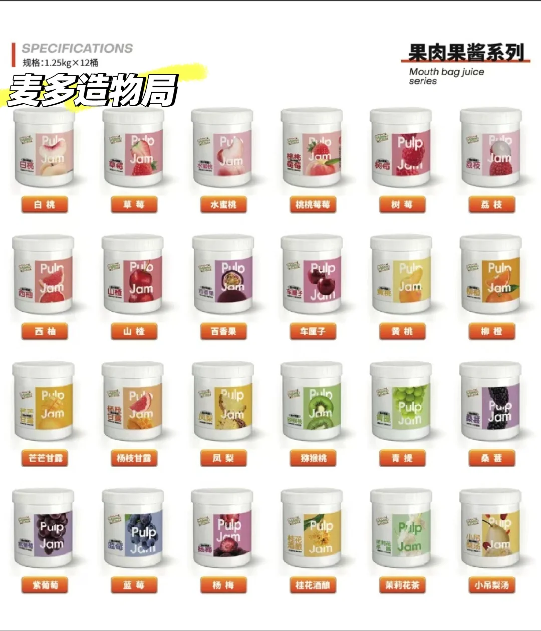 丰富果肉果酱系列#1(麦多造物局)