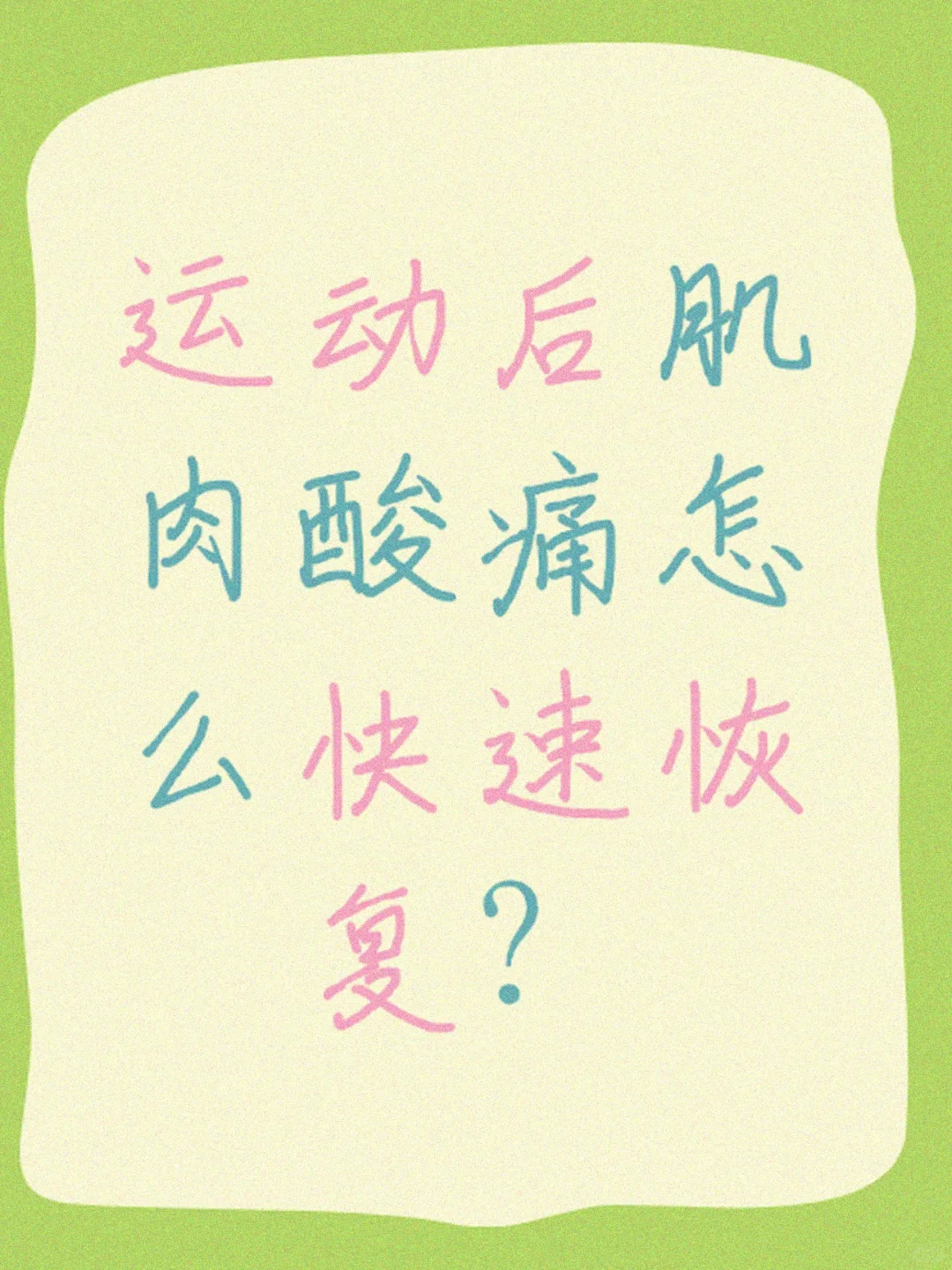 运动后肌肉酸痛怎么快速恢复？