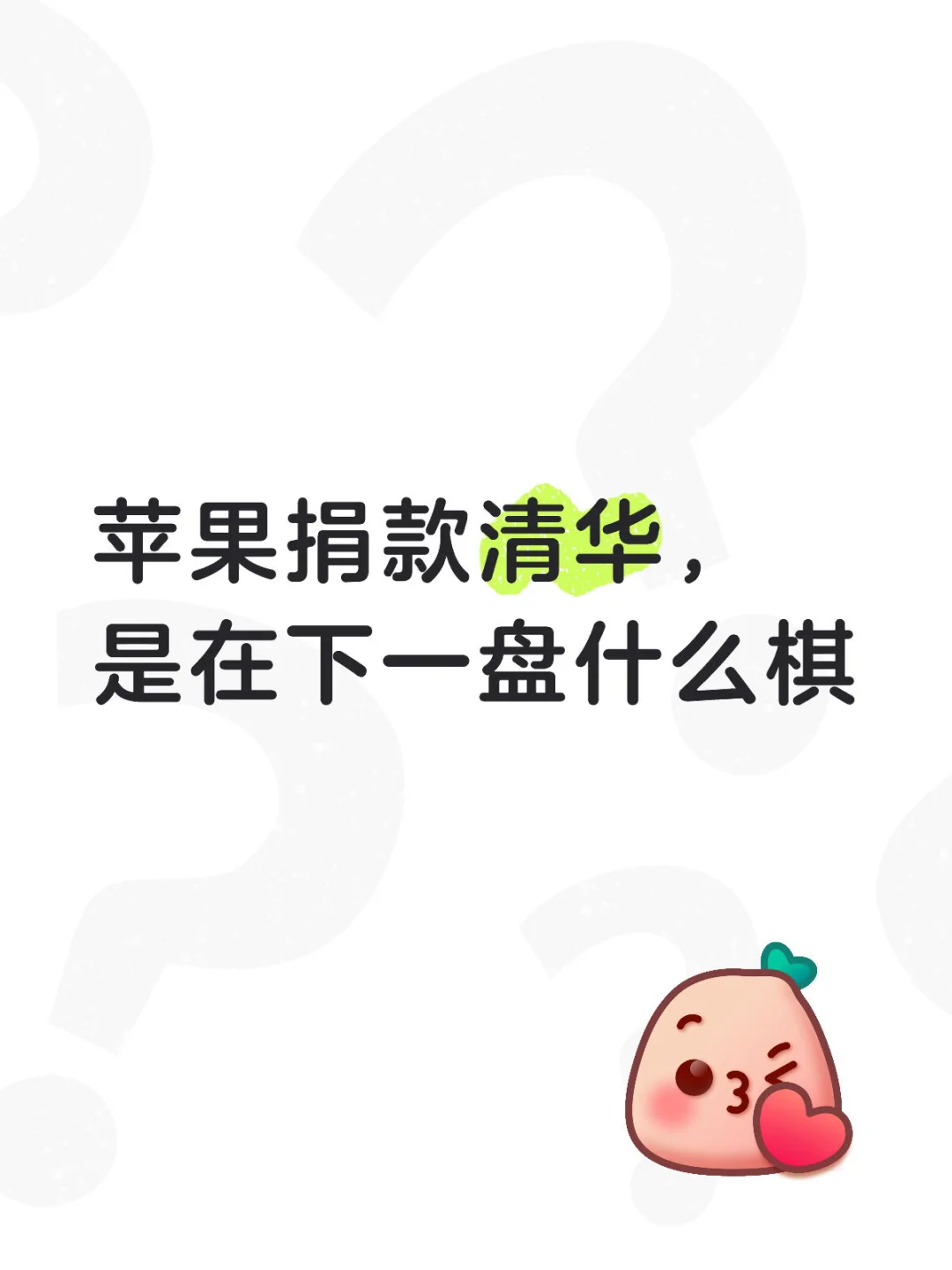 苹果捐款清华，是在下一盘什么棋