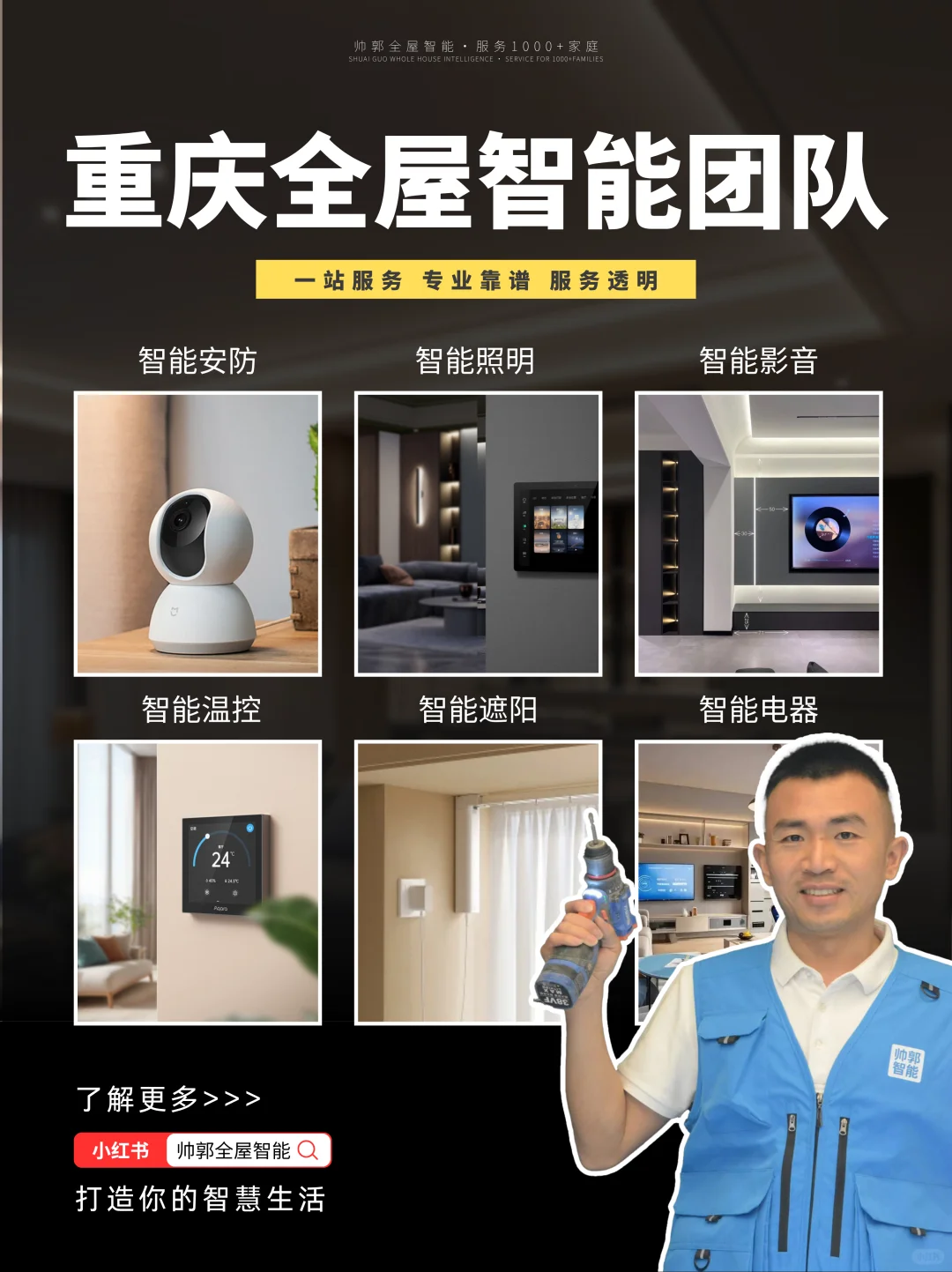 江西老表记—重生之我在山城做全屋智能家居