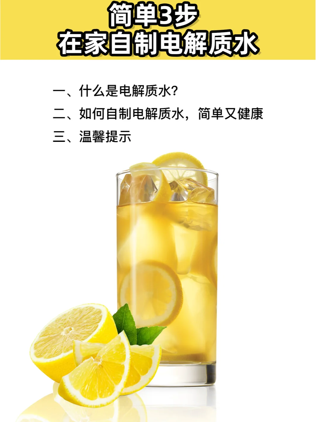 只需3步?在家自制电解质水❗