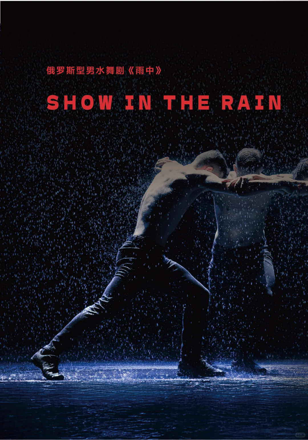 1862新演出季好先进！从MR戏剧到淋雨派对