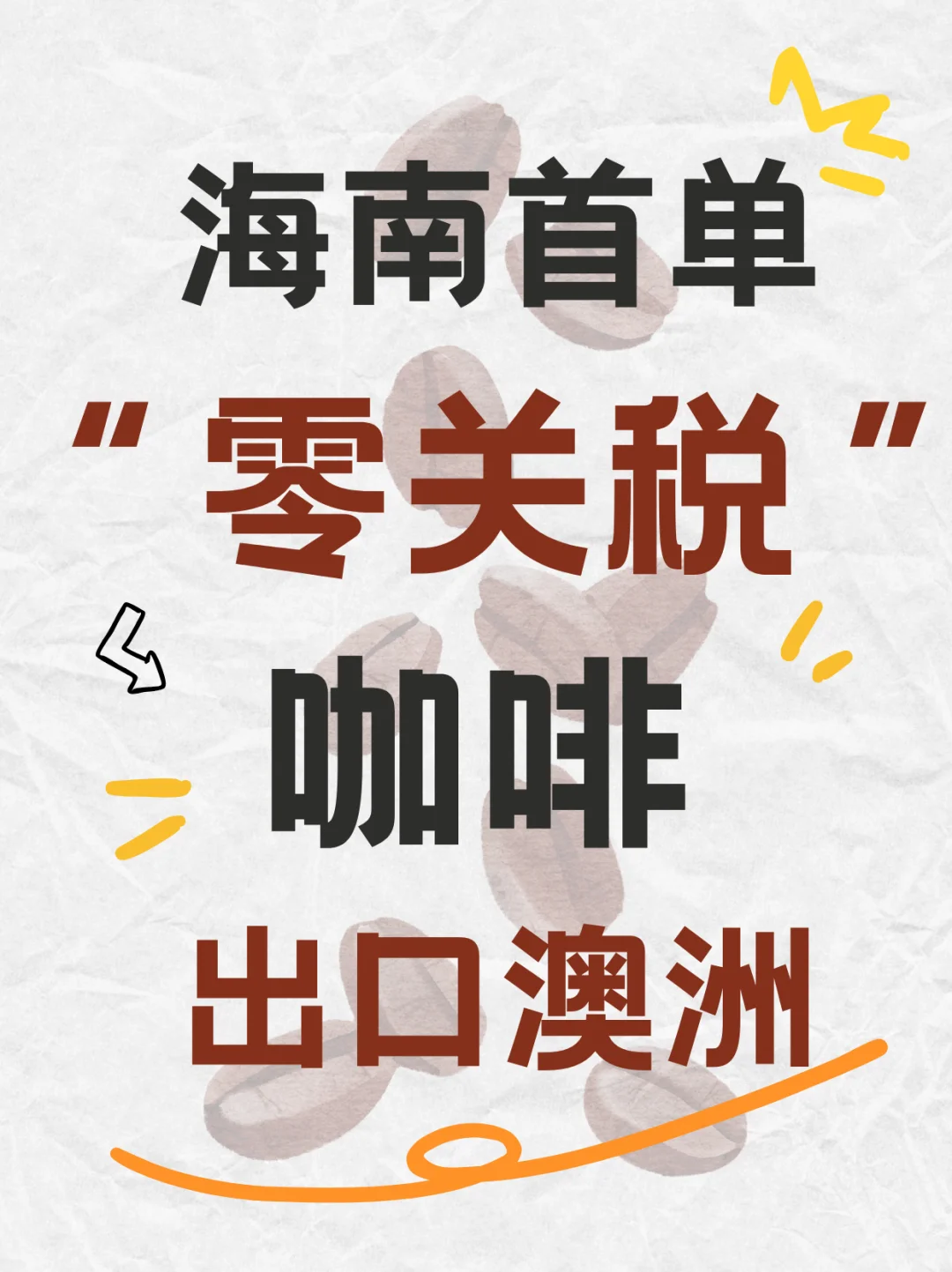 海南首单“零关税”咖啡出口澳大利亚