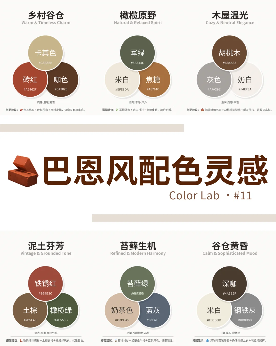 巴恩风穿搭配色指南｜秋冬高级感