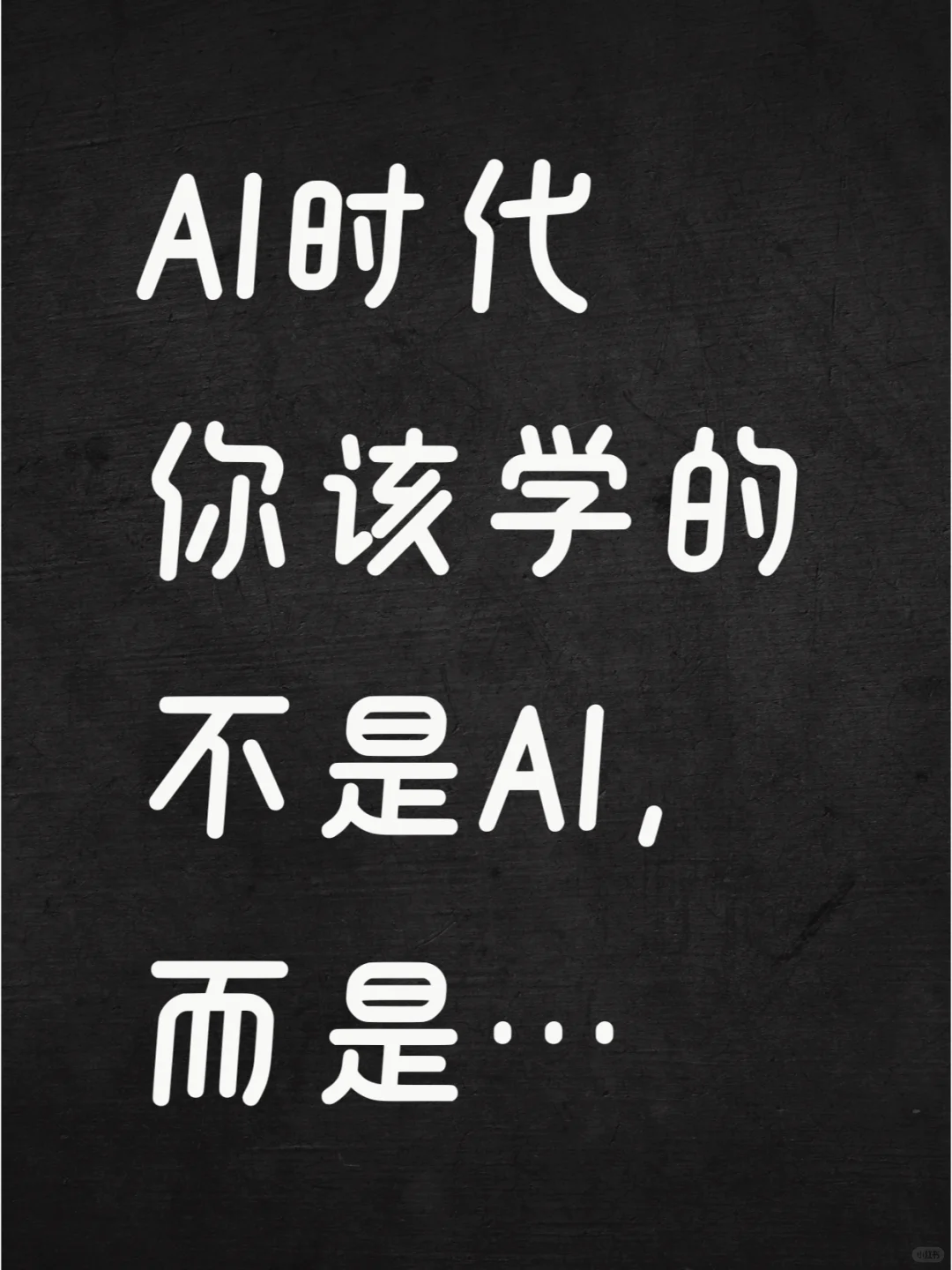 在AI时代立于不败之地的秘诀