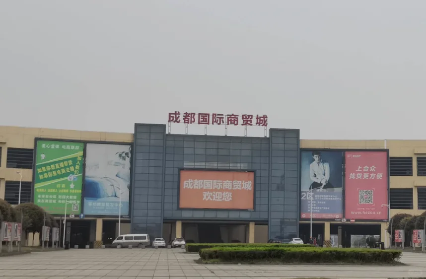 国际商贸城最大批发市场，成都人线下拼多多