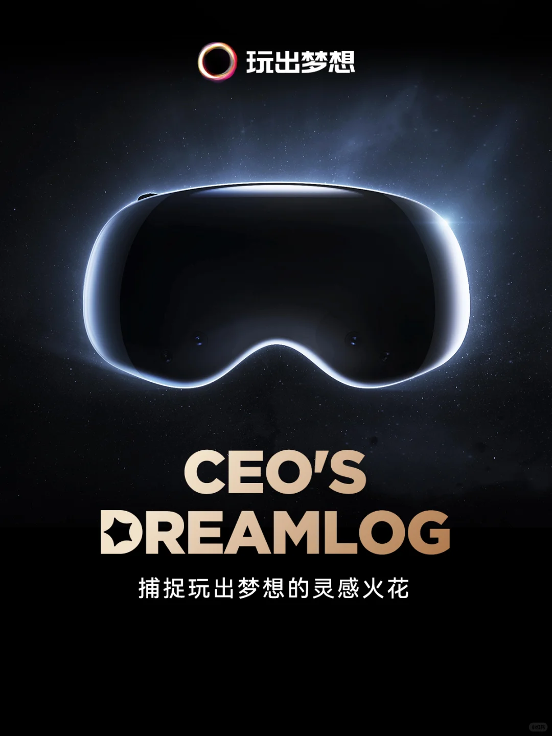 捕捉玩出梦想的灵感火花