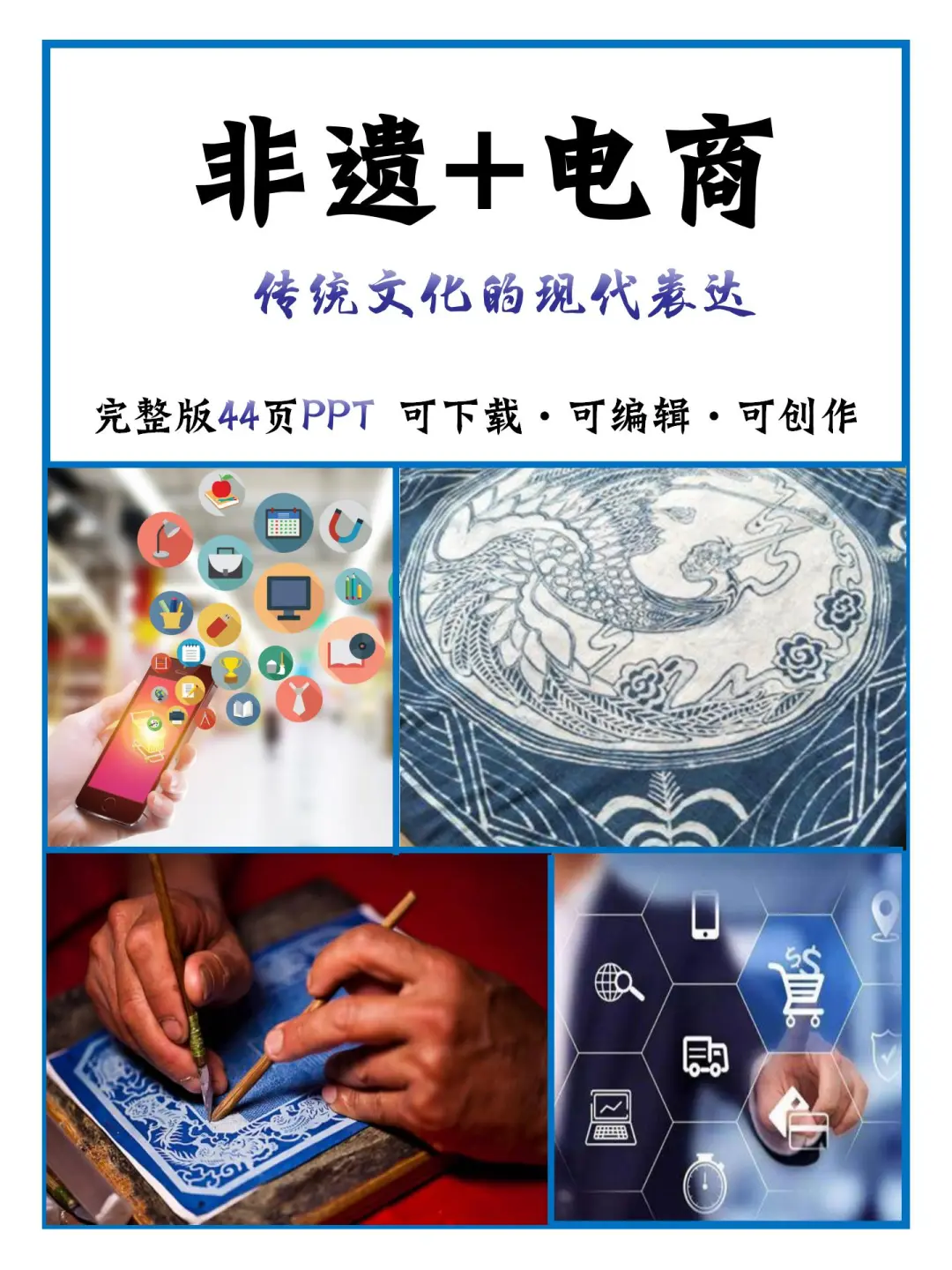 非遗结合电商——传统文化的现代表达