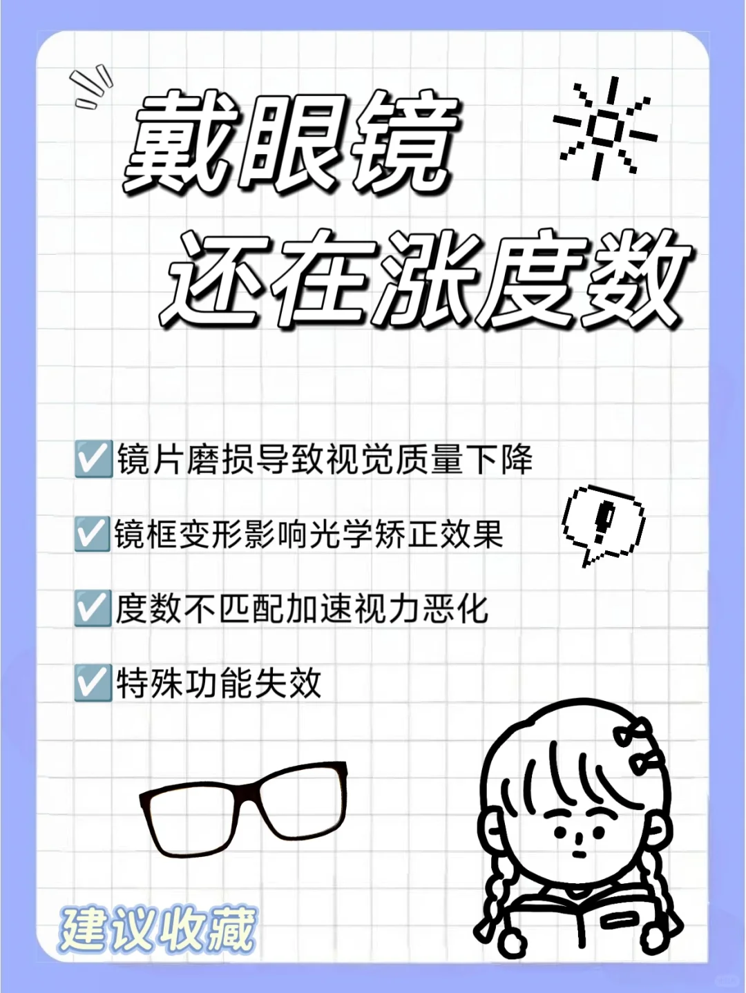 戴眼镜还在涨度数❓???