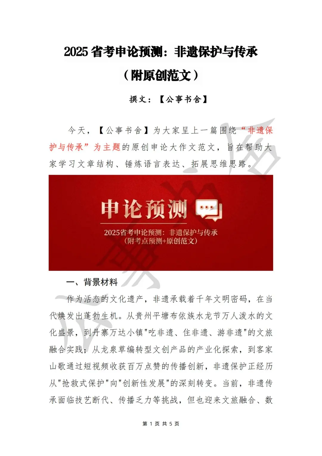 2025省考申论预测：非遗保护与传承｜附范文