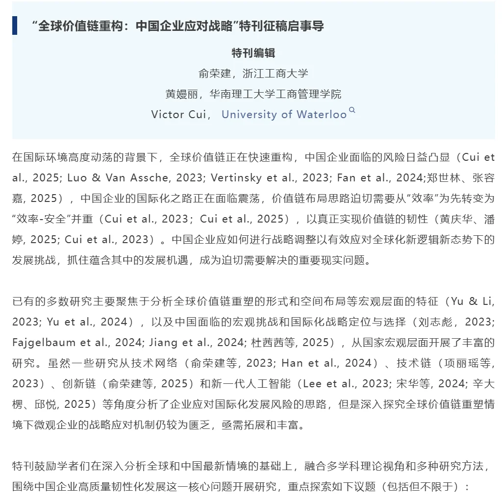 价值链重构：中国企业应对战略特刊征稿启事