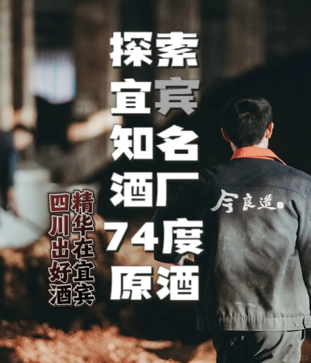 74度原浆，你敢大口喝吗？