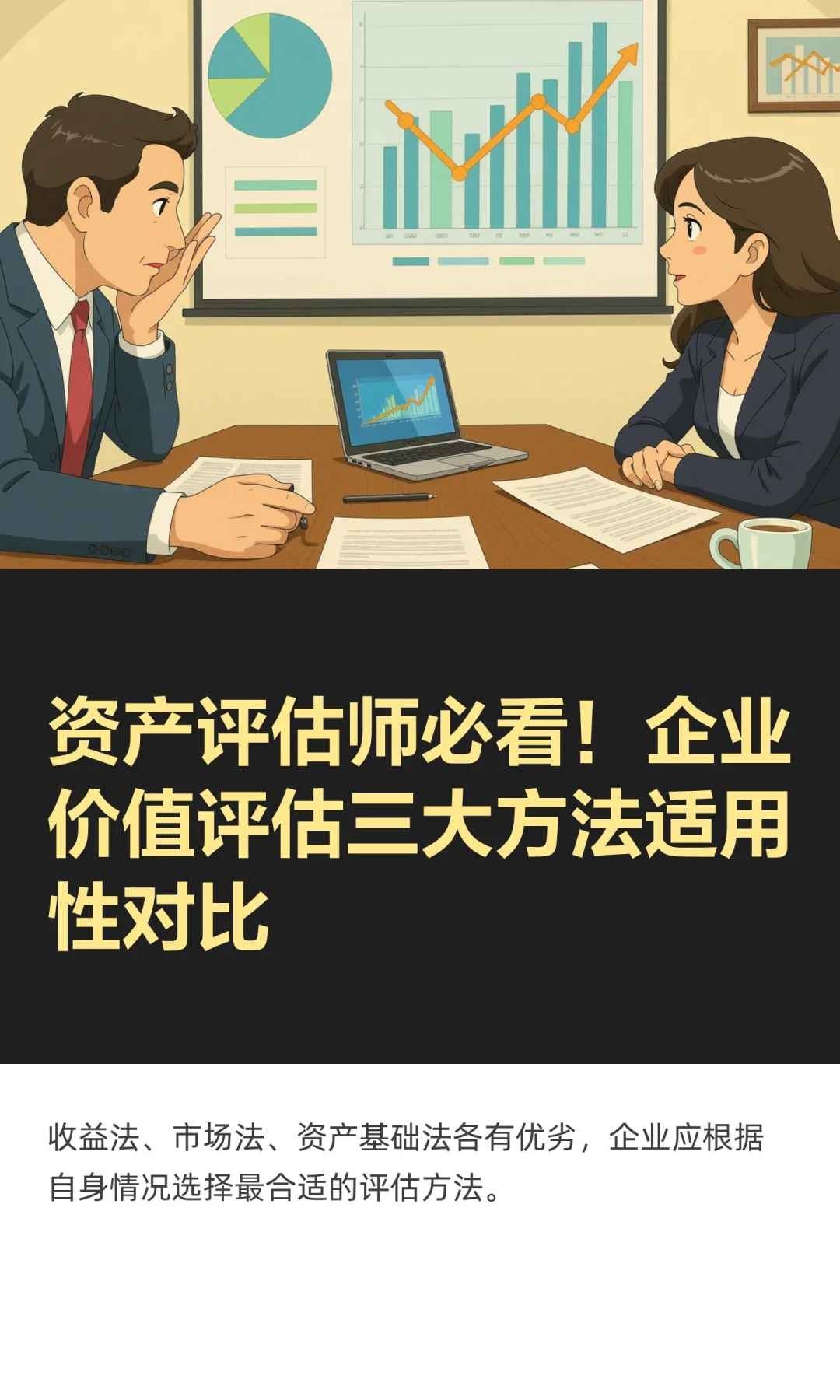 资产评估师必看！企业价值评估三大方法适用