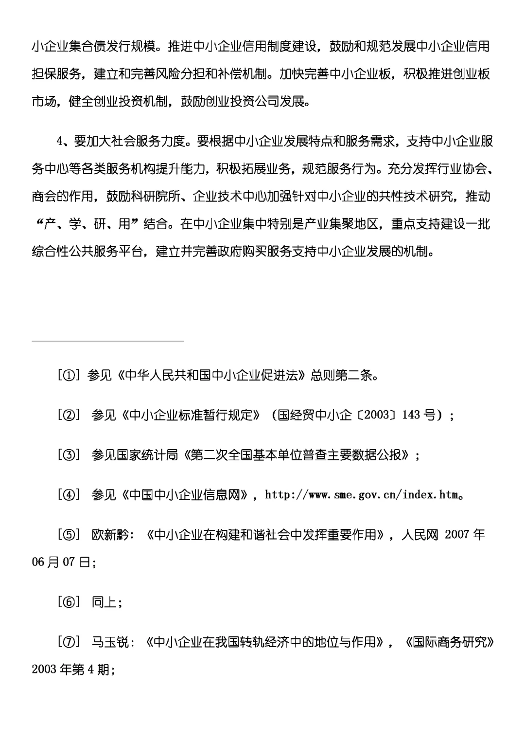 我国中小企业现状与发展研究
