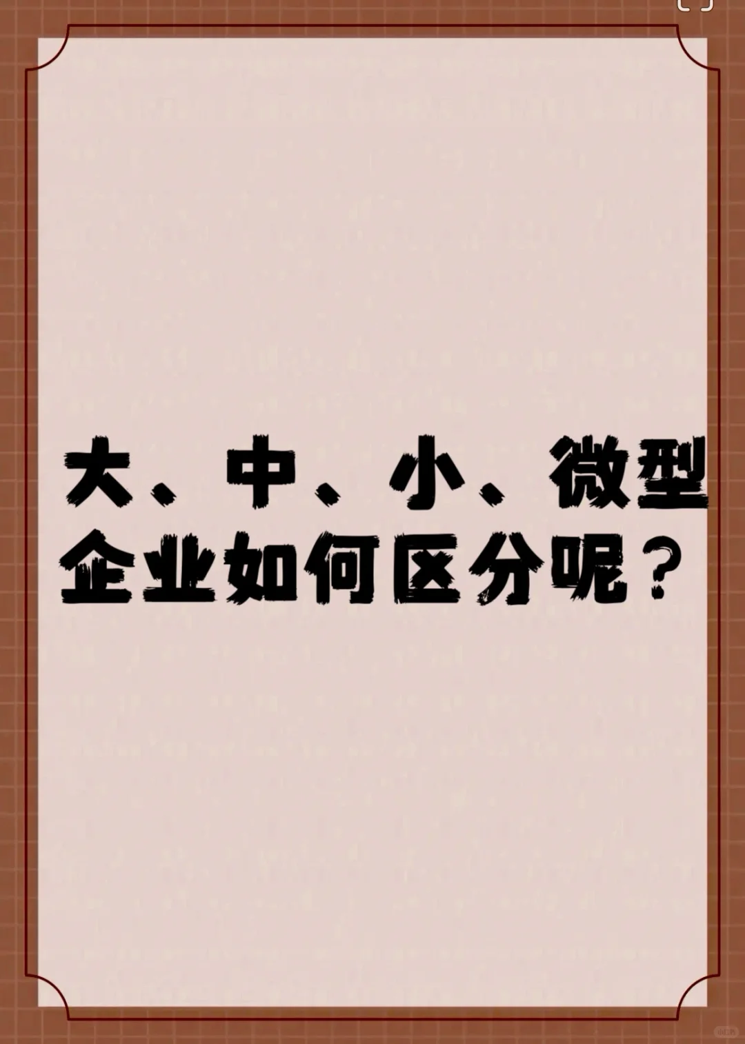公司规模的区分，不同行业还有这么大区别
