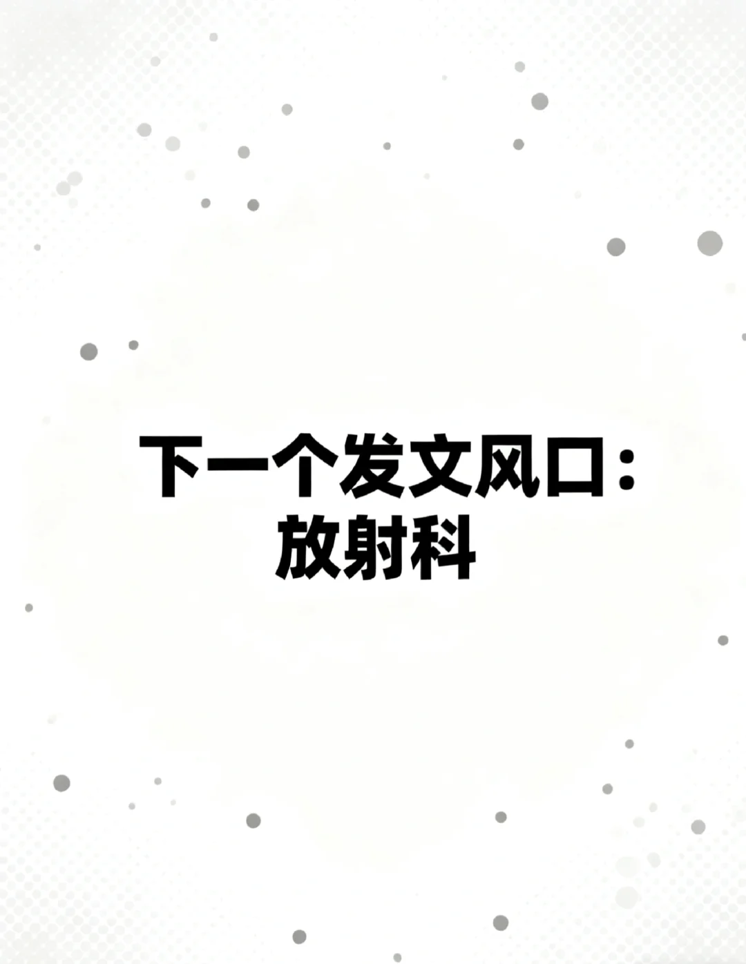 下一个发文风口：放射科