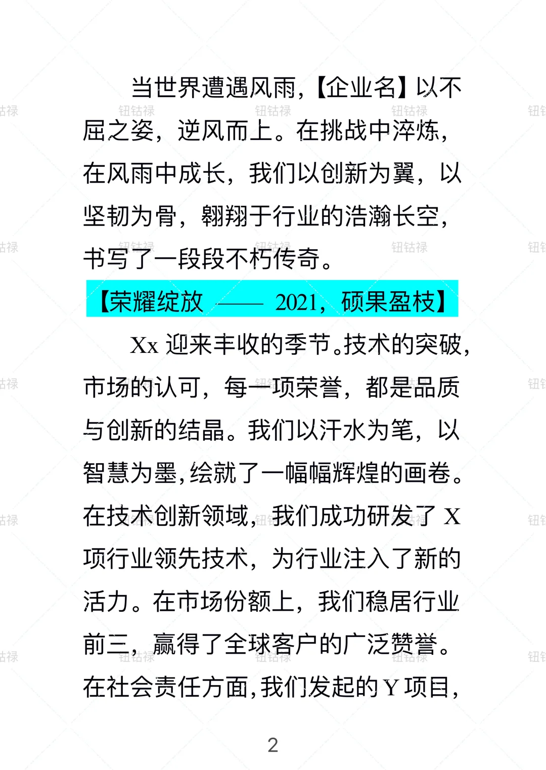 【企业五周年宣传软文】文案