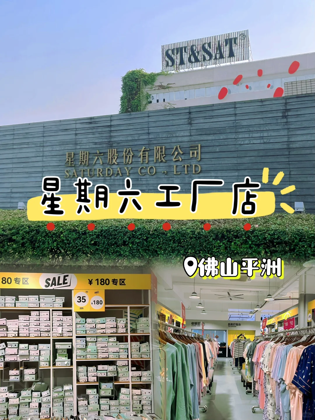 佛山探店 | 星期六鞋类特卖工厂店攻略