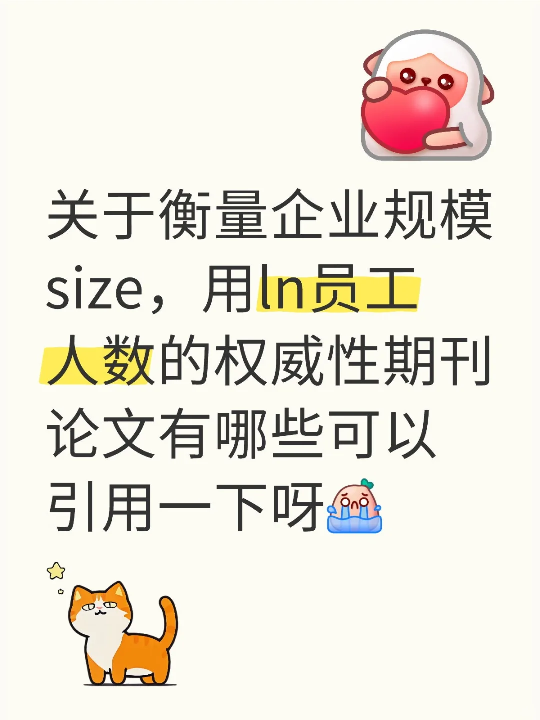 企业规模size