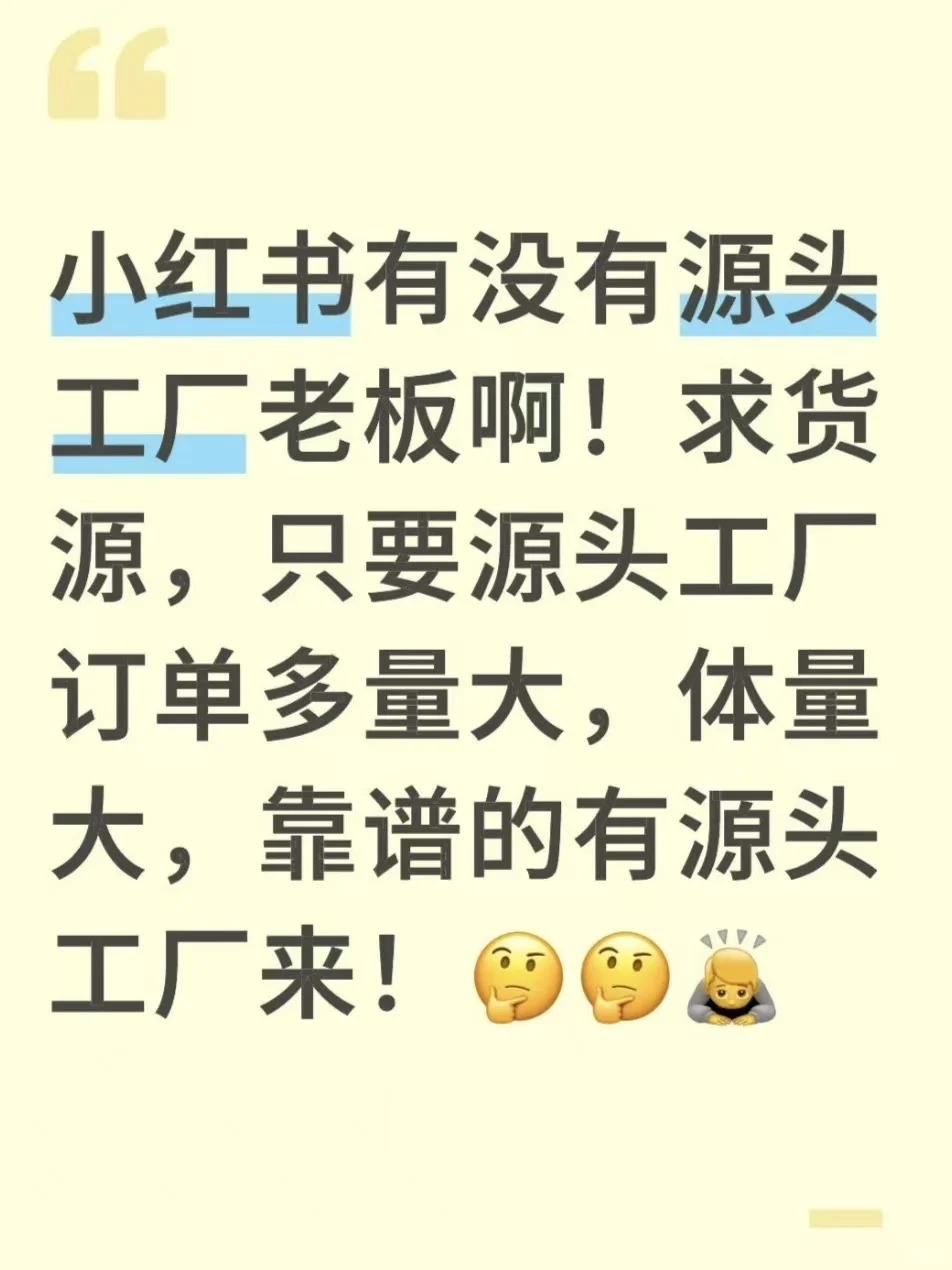 小红书有源头工厂老板在不？