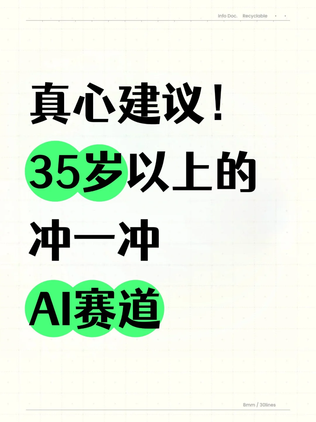 真心建议35岁以后迷茫的可以冲一冲AI赛道！