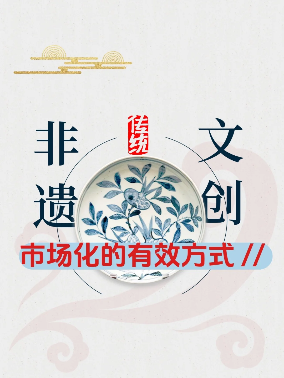 文创与非遗产品市场化的有效方式