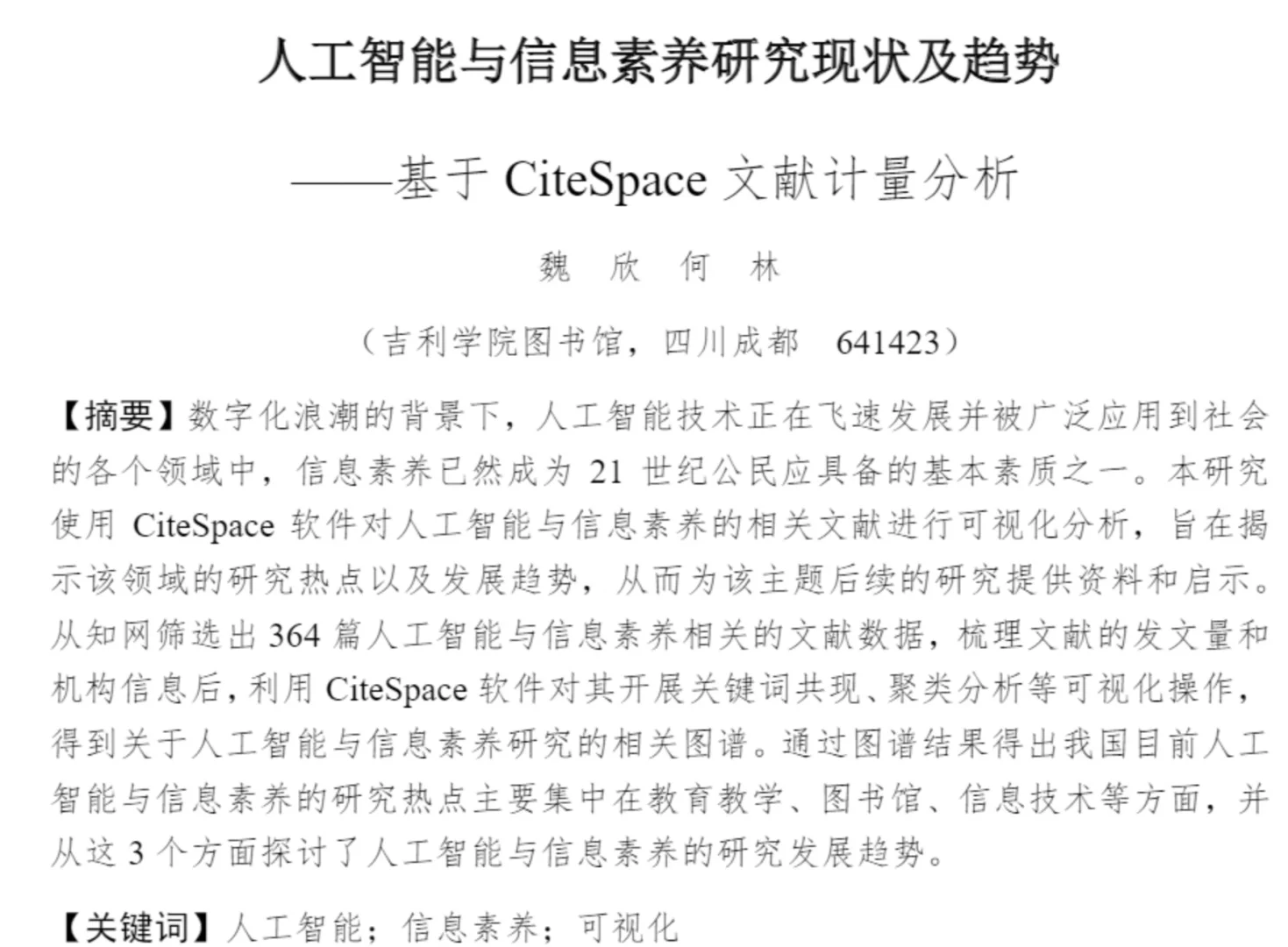 今日分享∶“人工智能素养研究现状”文献阅读