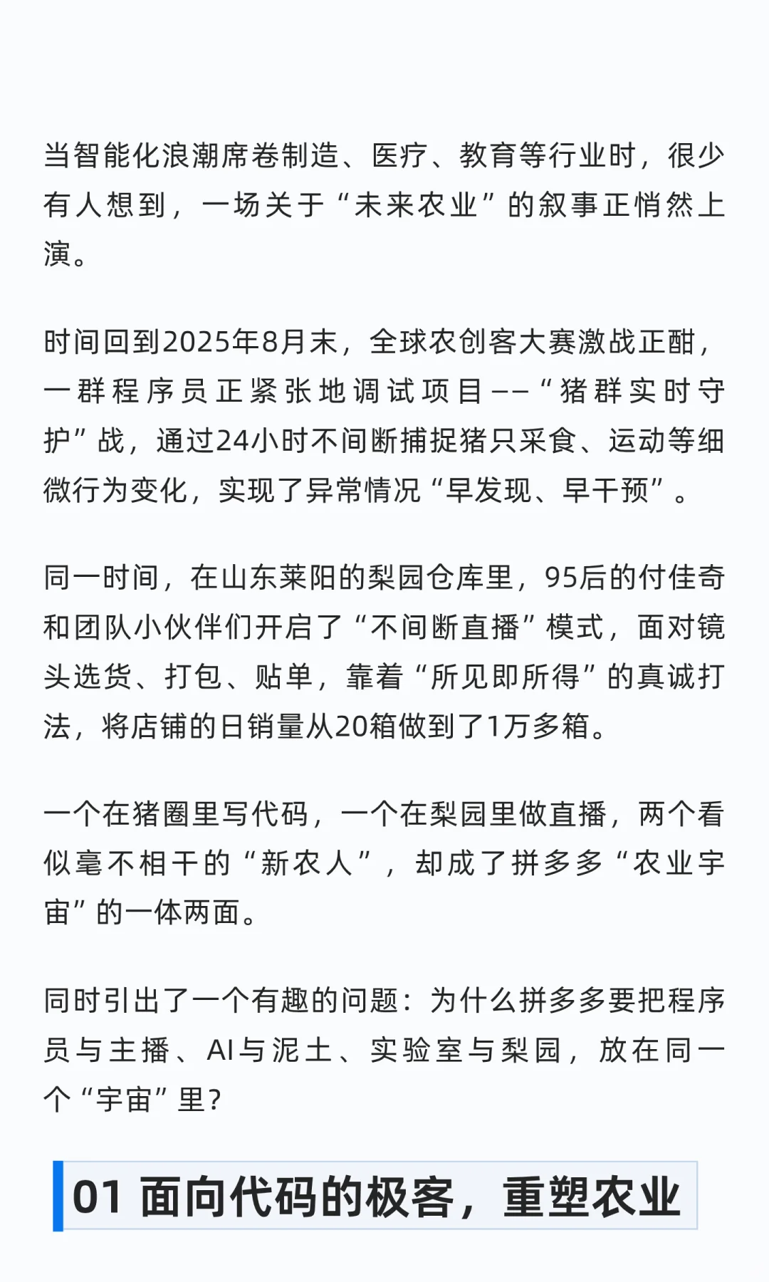 拼多多的农业新范式：AI进猪圈，直播进梨园