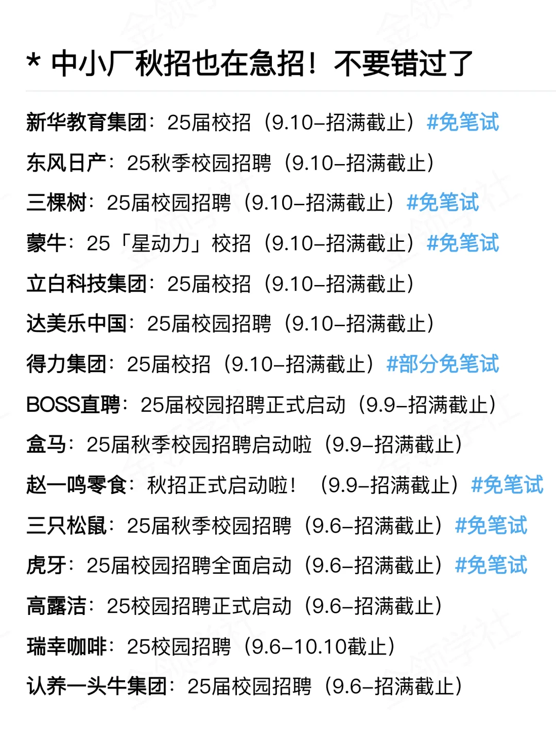 中小厂秋招也在急招！不要错过了