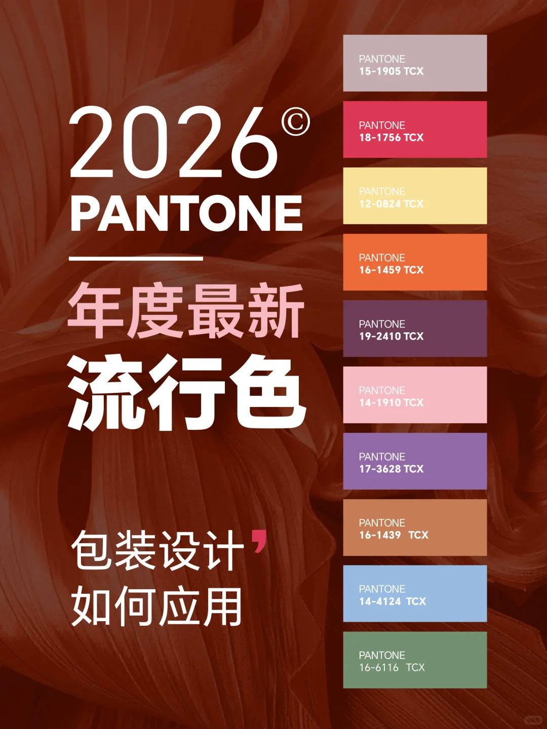 2026最新潘通Pantone十大流行色来啦