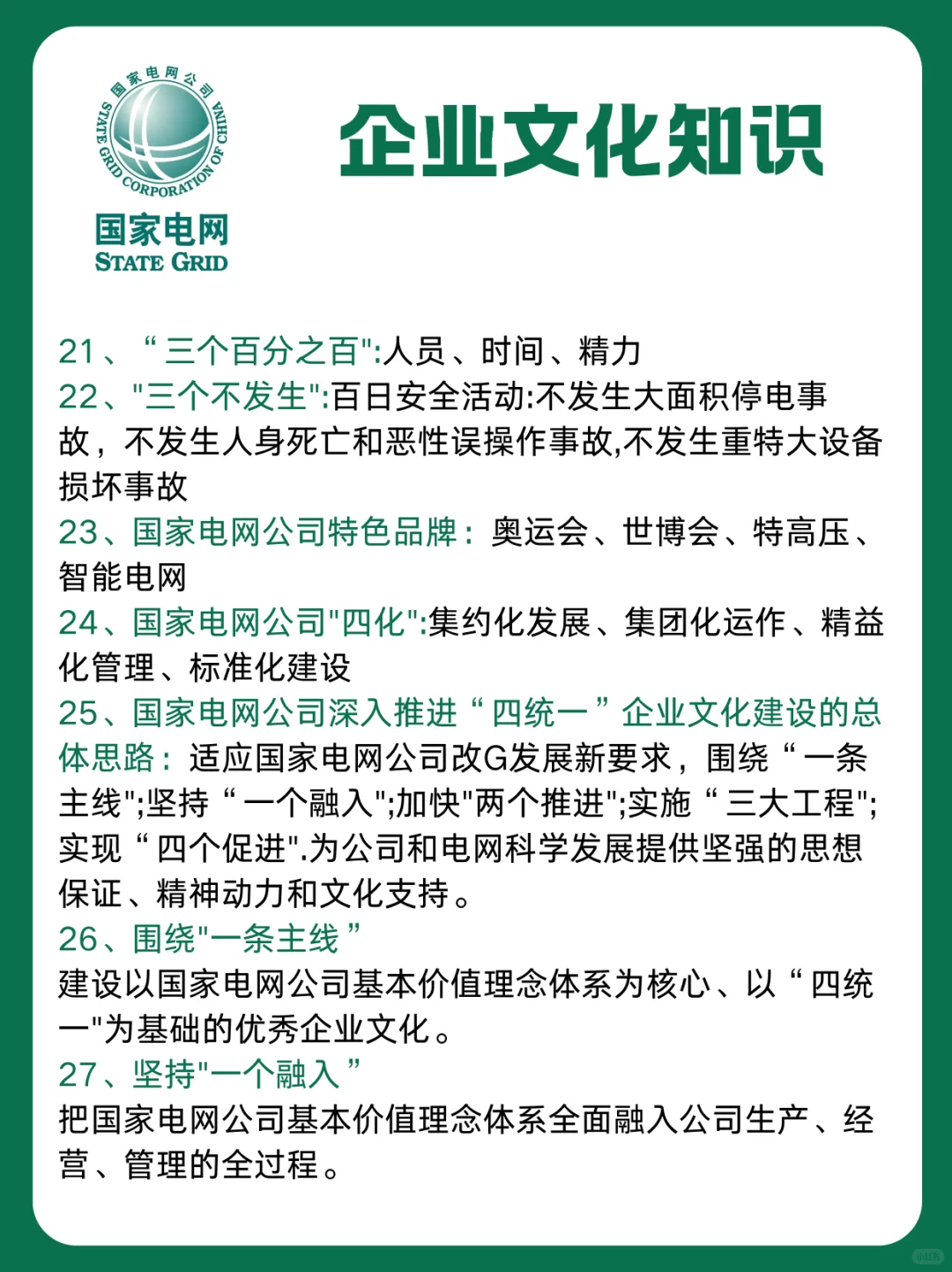 国家电网企业文化