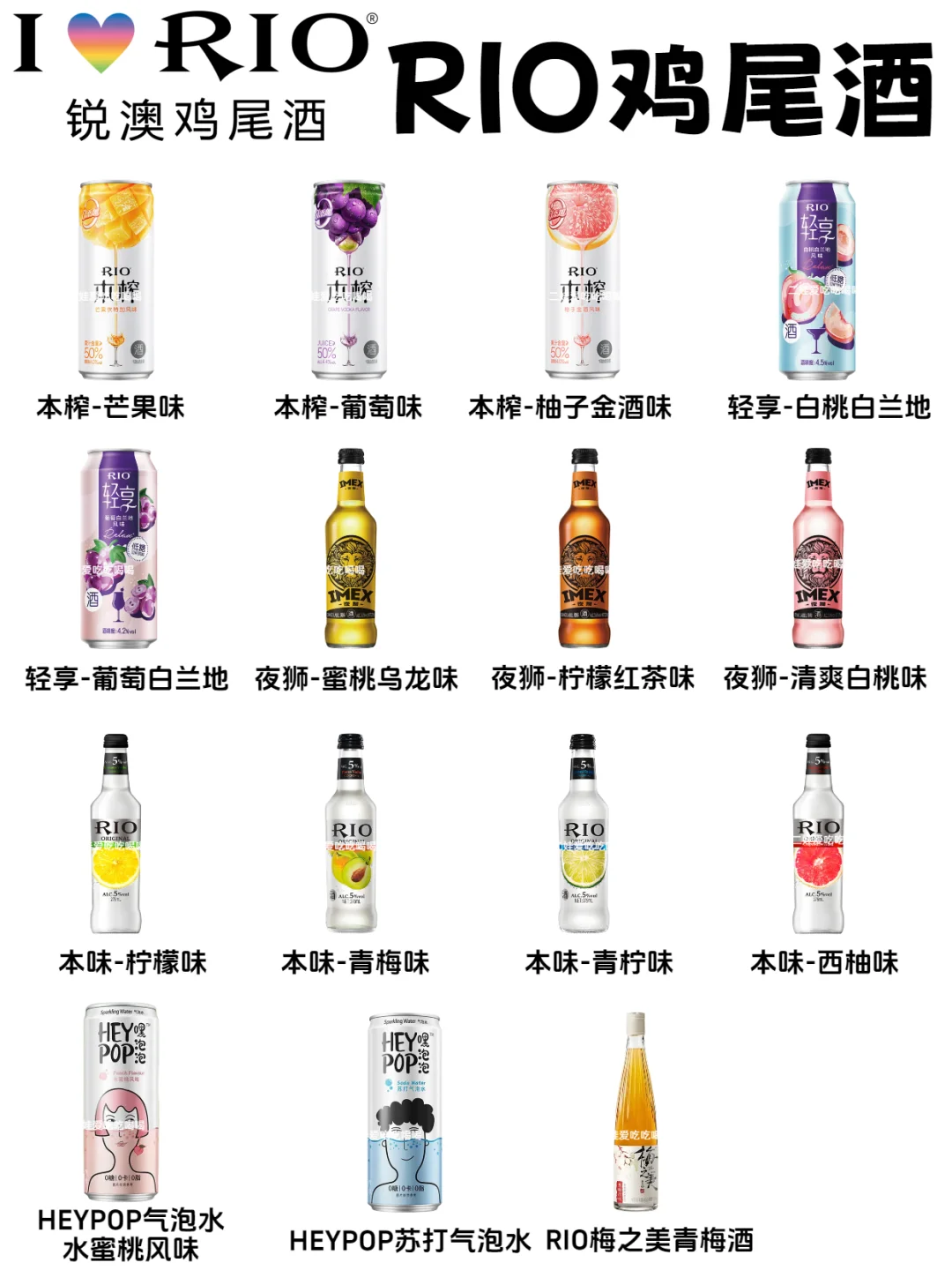 70多款RIO鸡尾酒口味合集！微醺时刻
