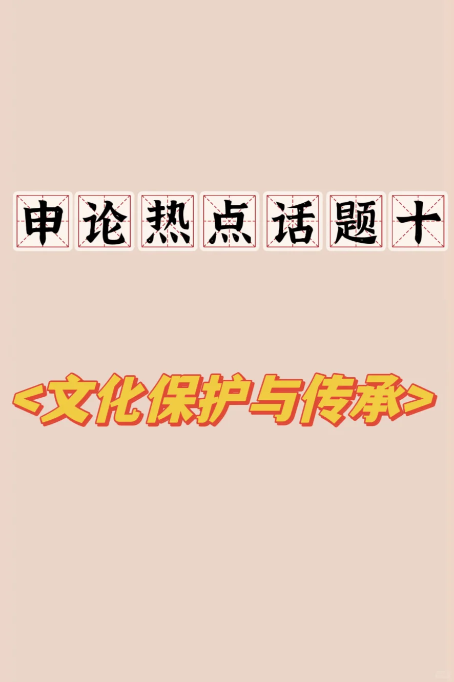 热点话题十：文化保护与传承