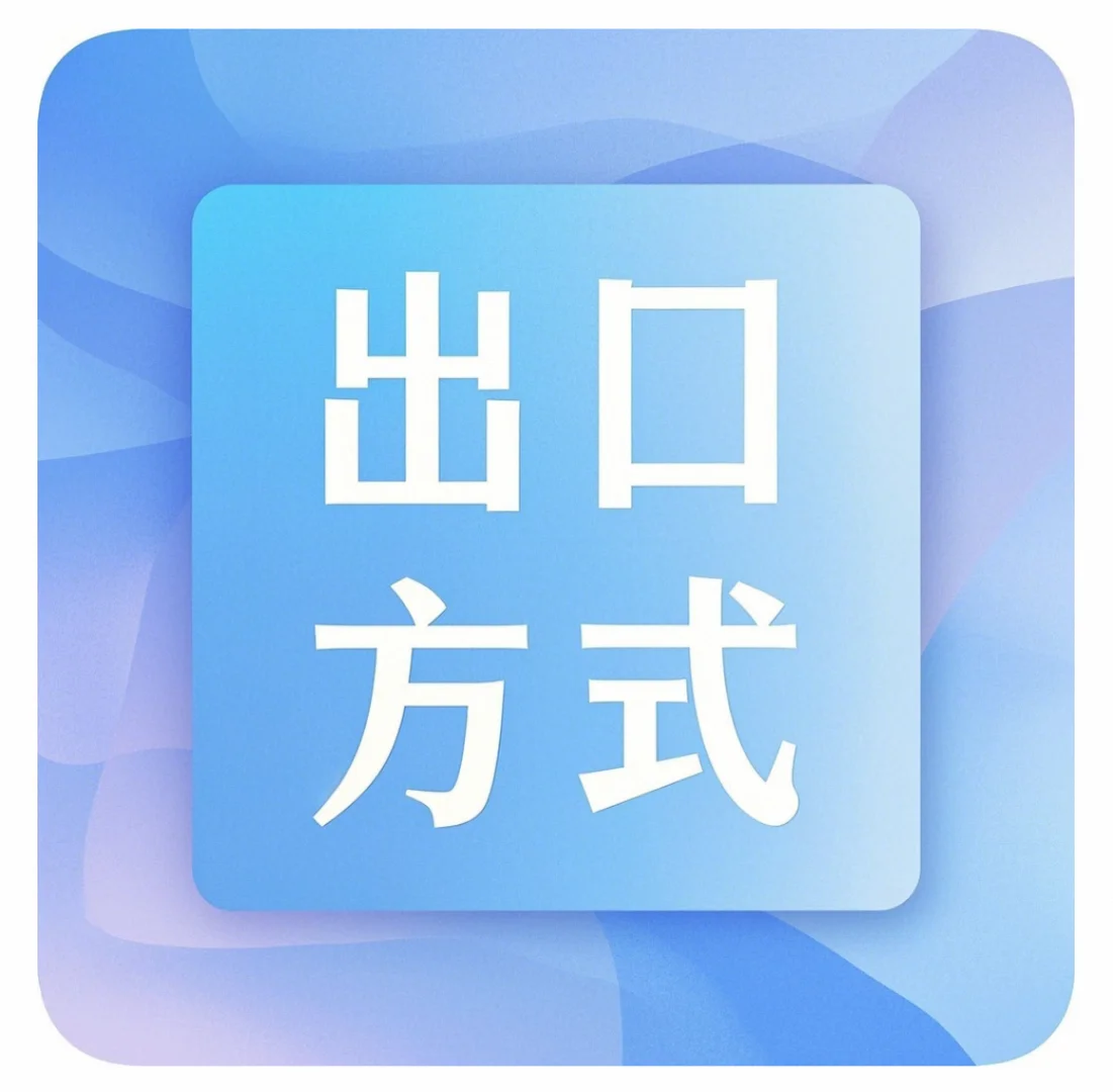 常见的出口方式有哪些？