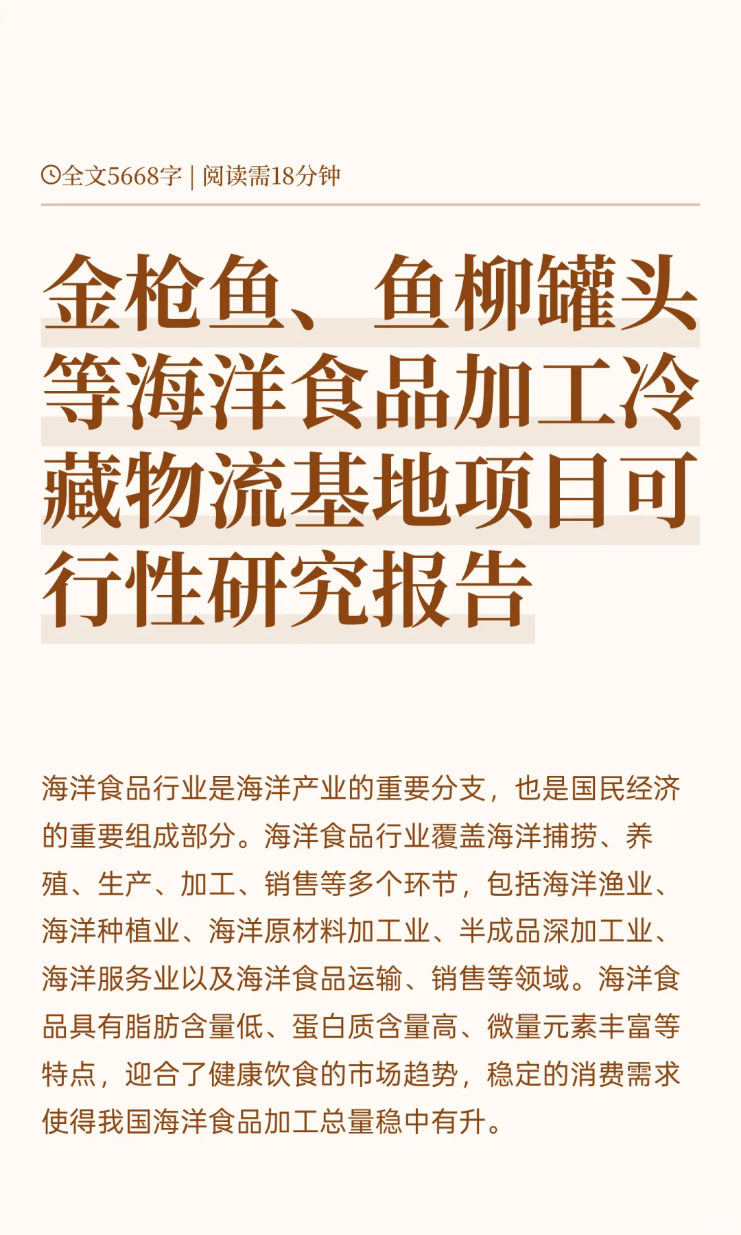 金枪鱼、鱼柳罐头等海洋食品加工冷藏物流基