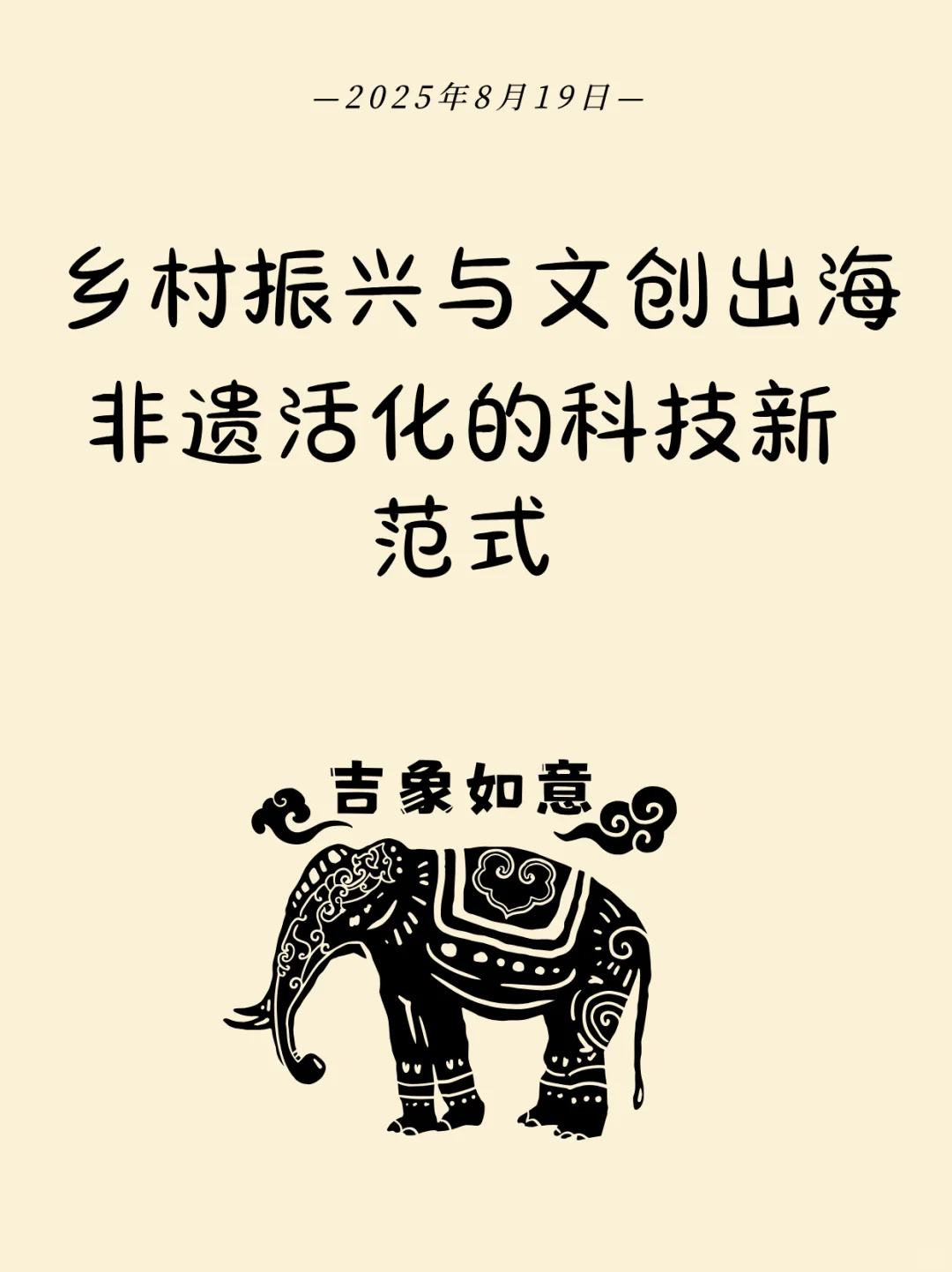 乡村振兴与文创出海：非遗活化的科技新范式